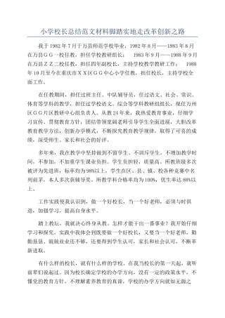小学校长总结范文材料脚踏实地走改革创新之路