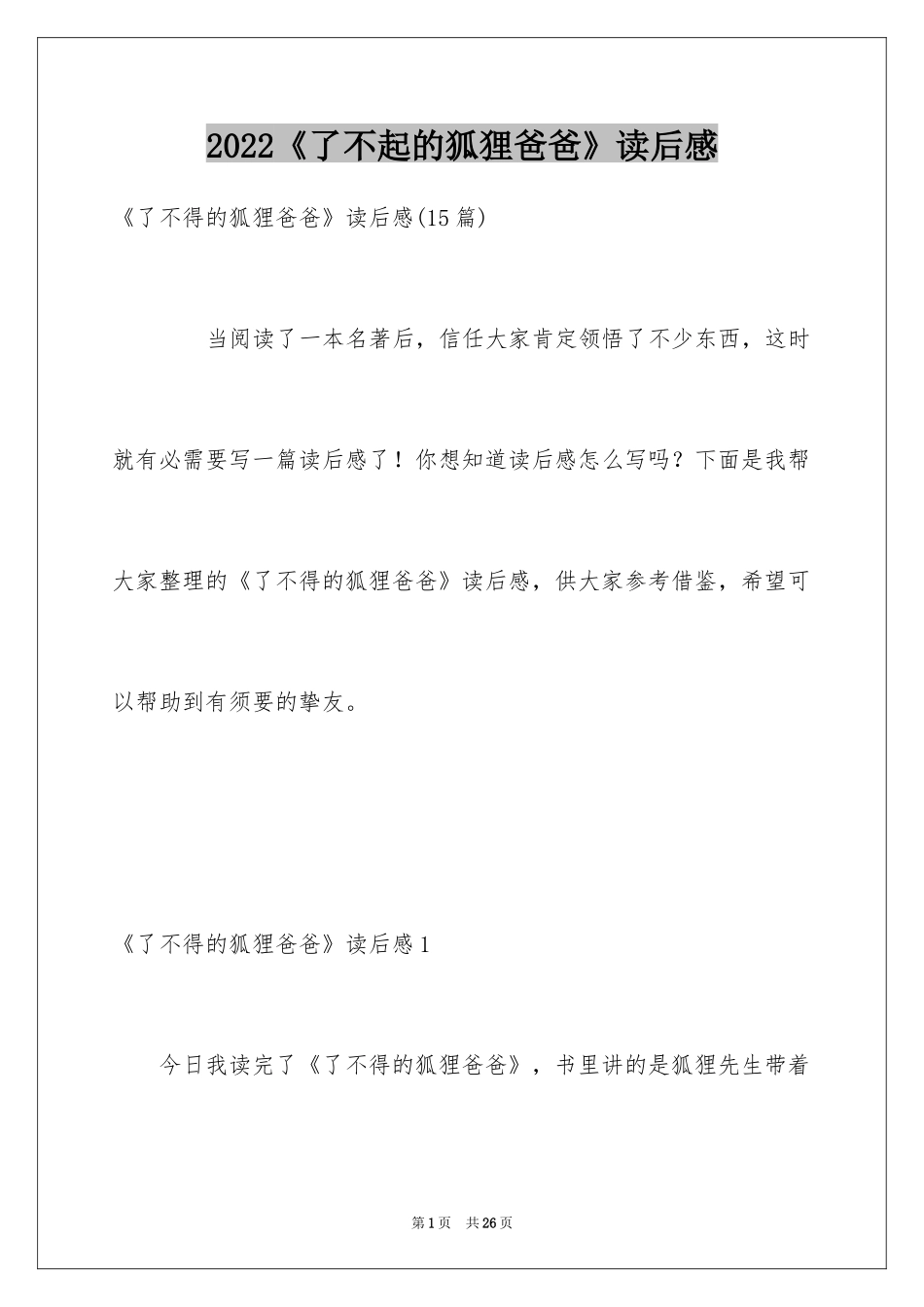 2022《了不起的狐狸爸爸》读后感_6_第1页
