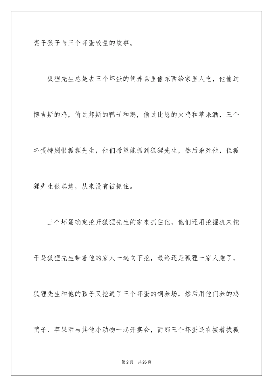 2022《了不起的狐狸爸爸》读后感_6_第2页