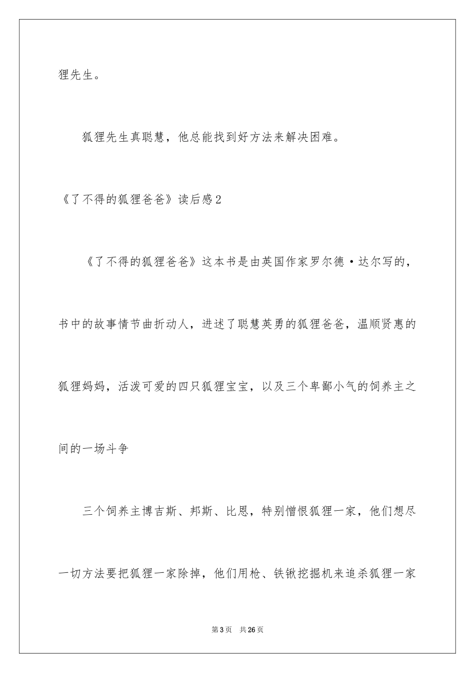 2022《了不起的狐狸爸爸》读后感_6_第3页