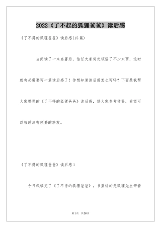 2022《了不起的狐狸爸爸》读后感_6