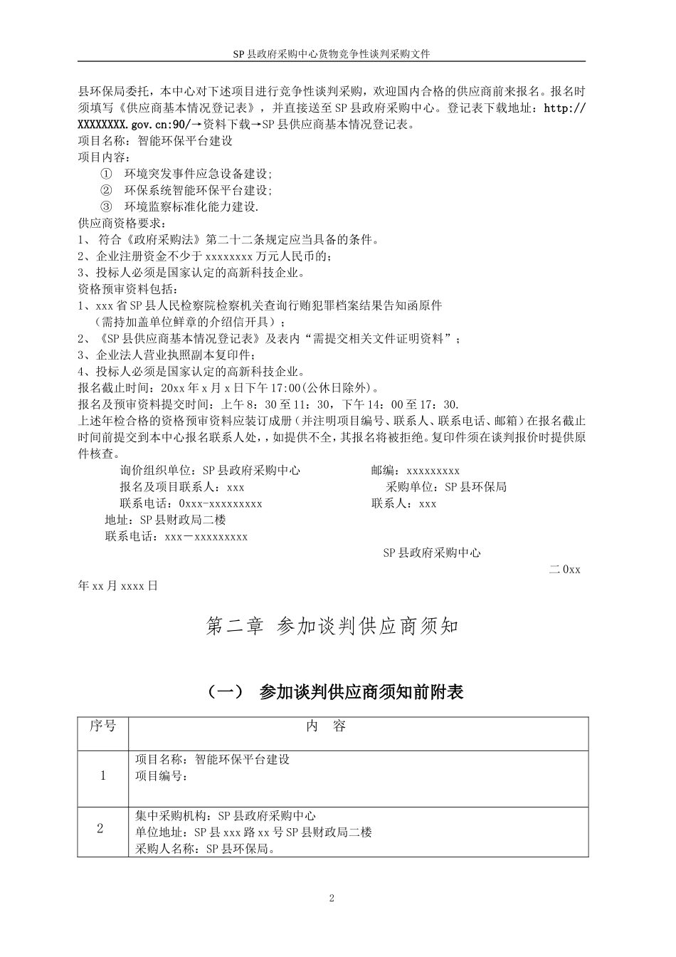 智能环保竞争性谈判文件SP县20140116【完整版2014】 2_第3页