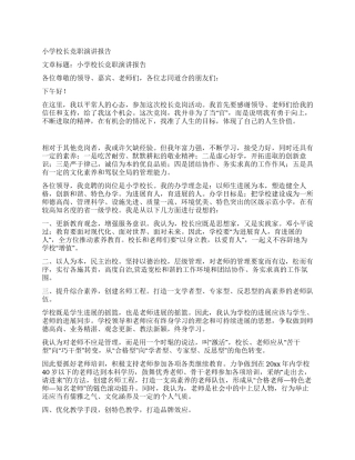 小学校长竞职演讲报告