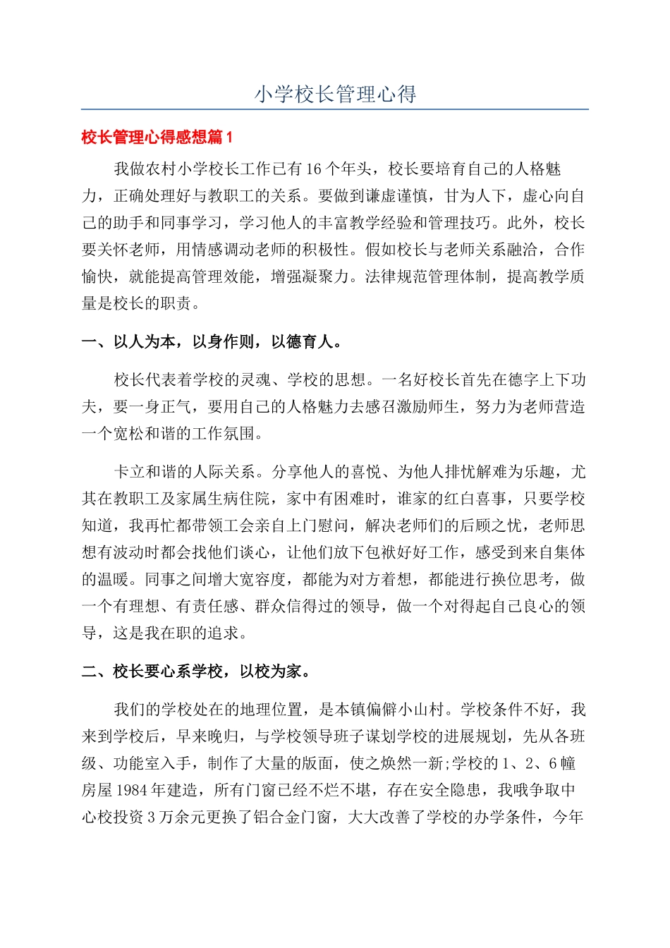 小学校长管理心得_第1页