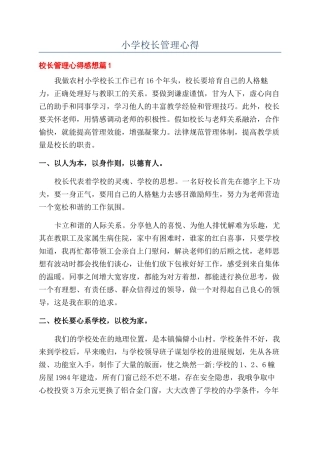 小学校长管理心得