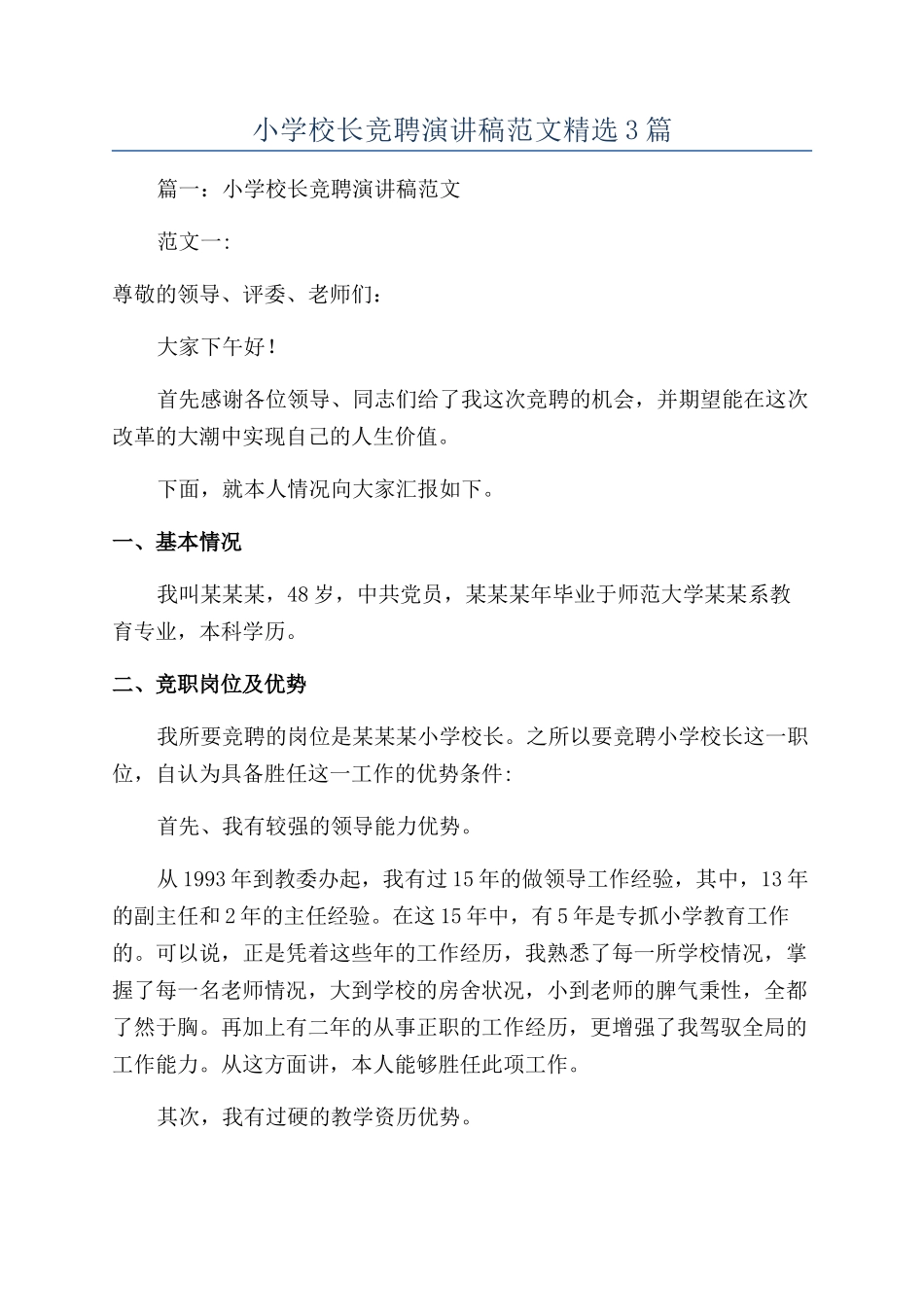 小学校长竞聘演讲稿范文精选3篇_第1页