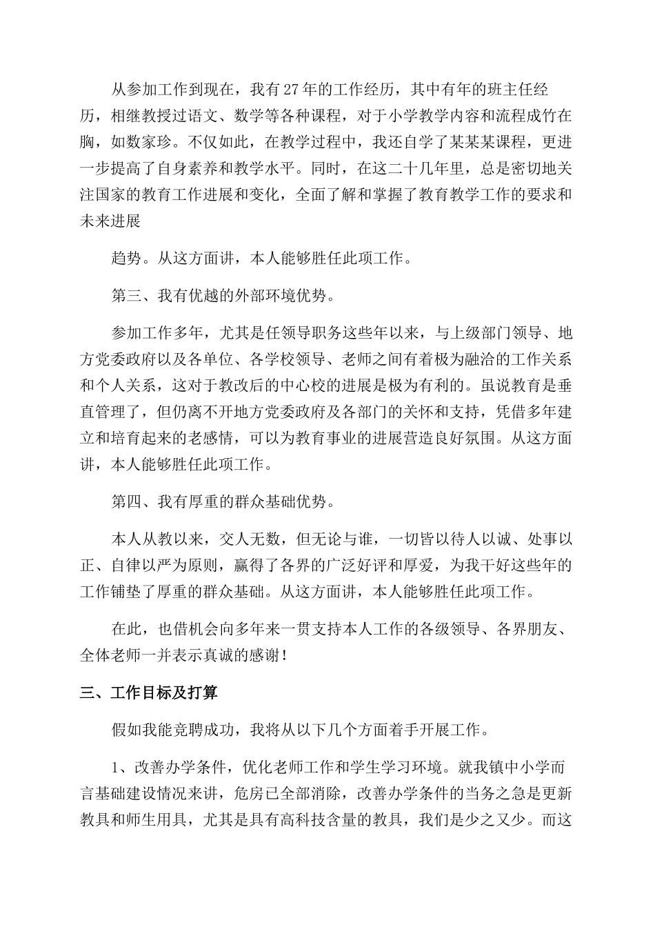 小学校长竞聘演讲稿范文精选3篇_第2页