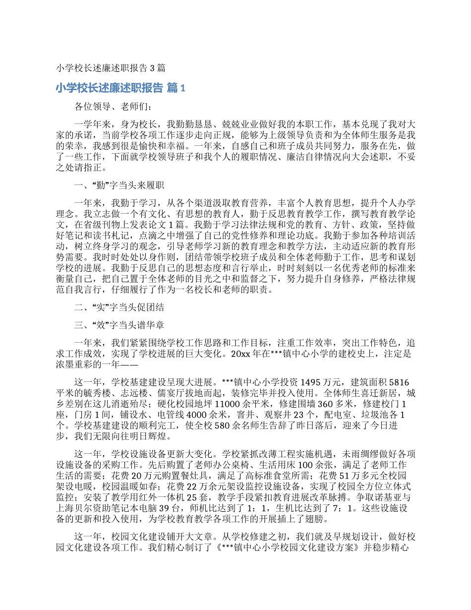 小学校长述廉述职报告3篇_第1页