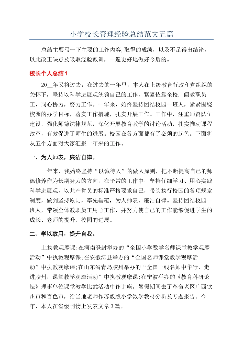 小学校长管理经验总结范文五篇_第1页