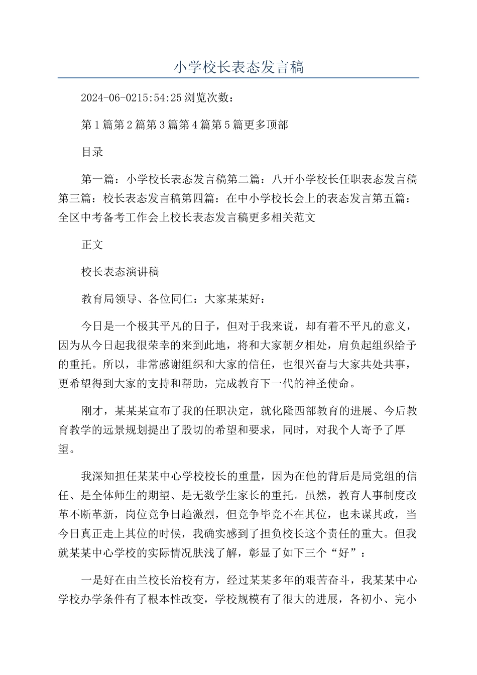 小学校长表态发言稿_第1页