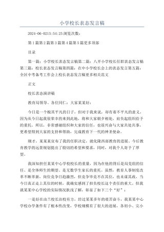 小学校长表态发言稿