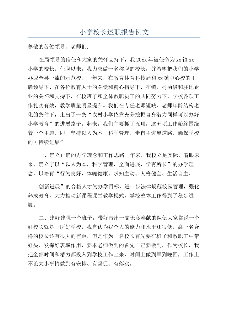 小学校长述职报告例文_第1页