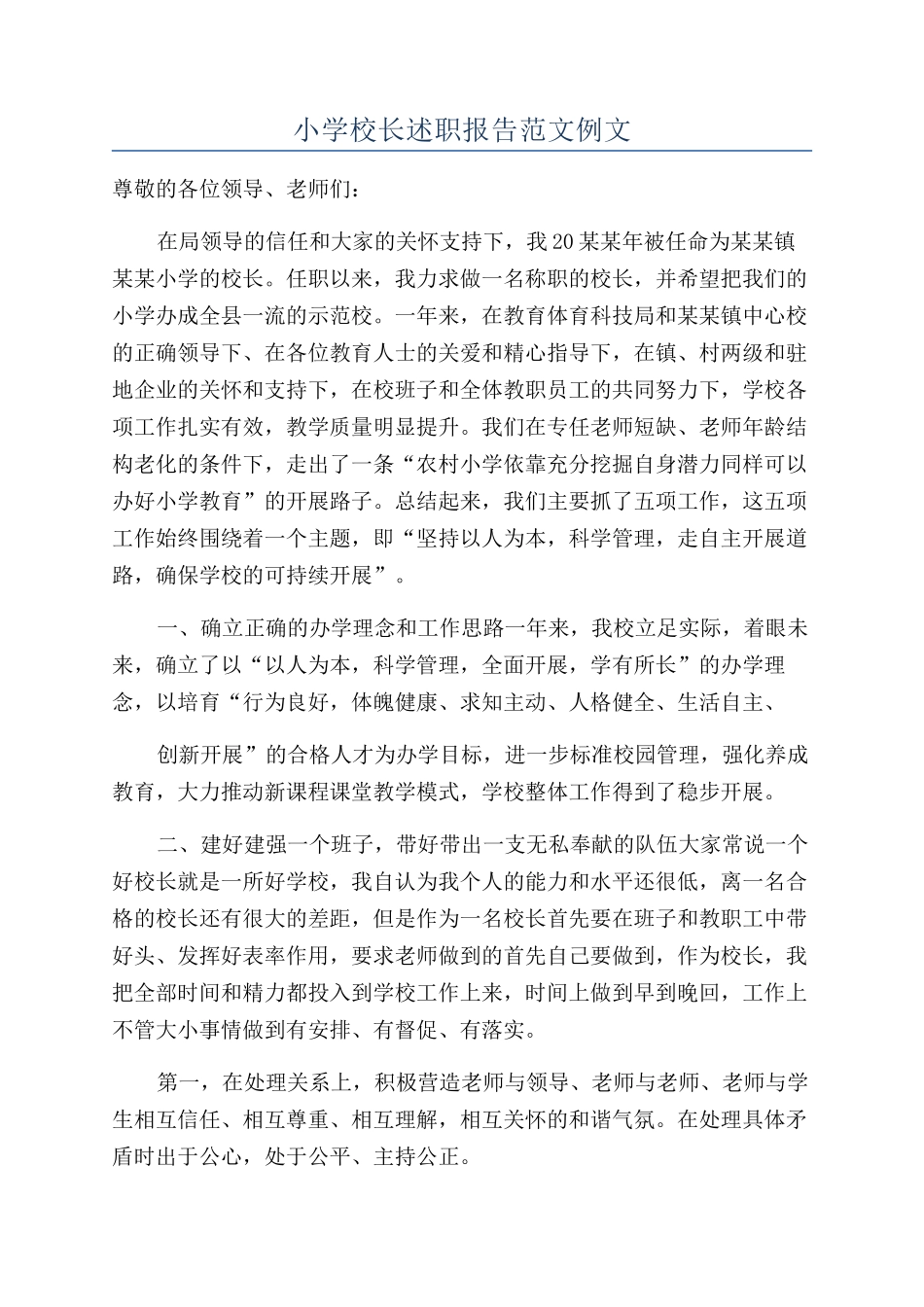 小学校长述职报告范文例文_第1页