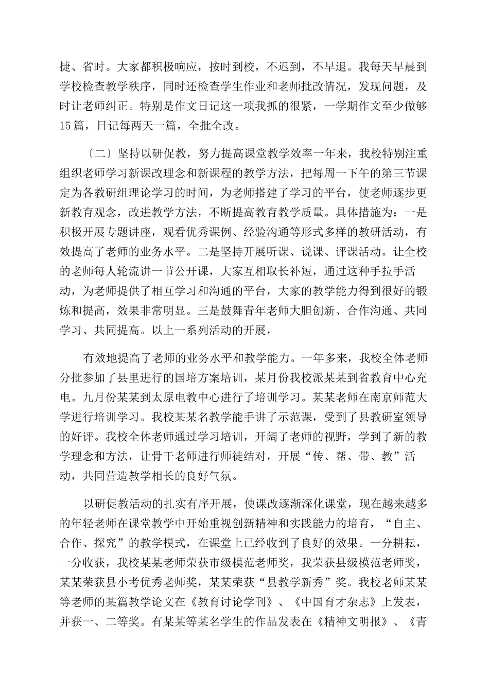 小学校长述职报告范文例文_第3页