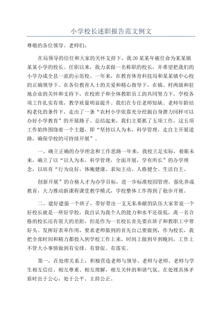 小学校长述职报告范文例文