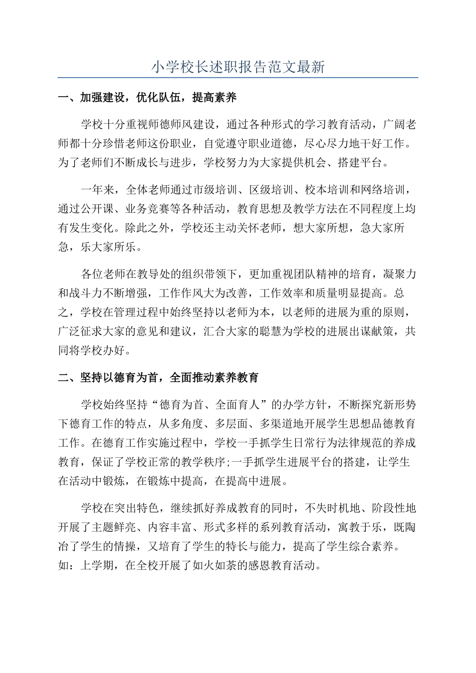 小学校长述职报告范文最新_第1页