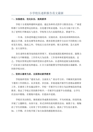 小学校长述职报告范文最新