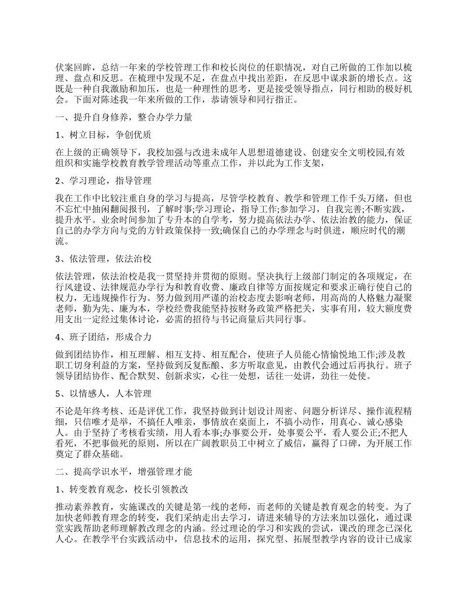 小学校长述职报告_第1页
