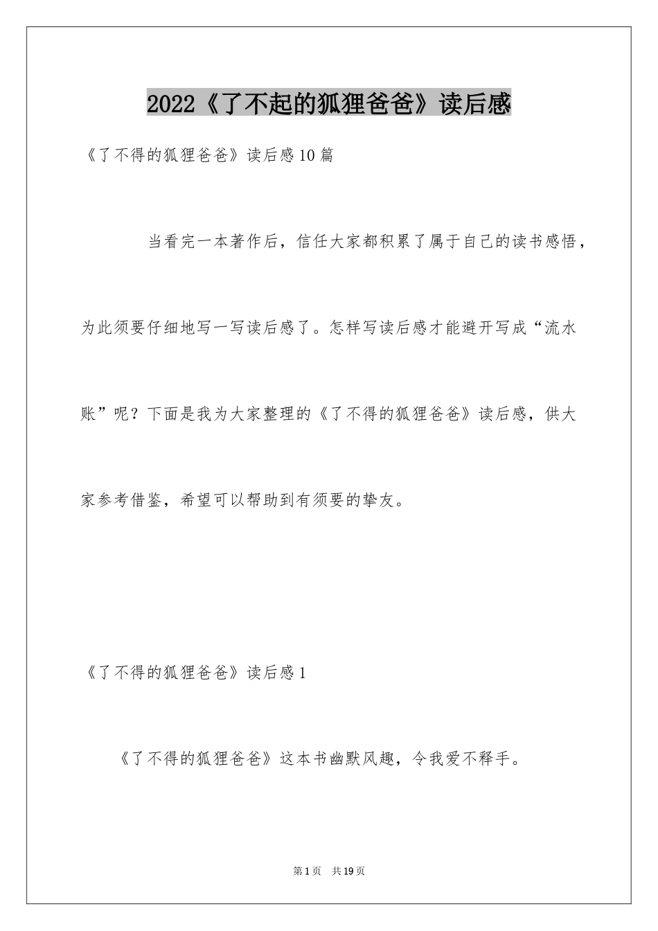 2022《了不起的狐狸爸爸》读后感_8_第1页