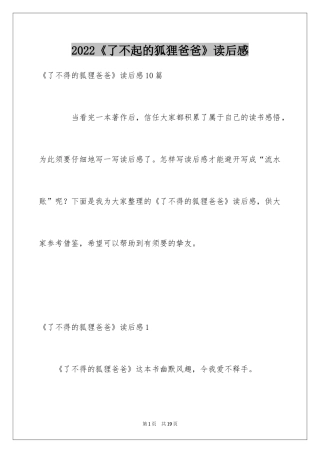 2022《了不起的狐狸爸爸》读后感_8