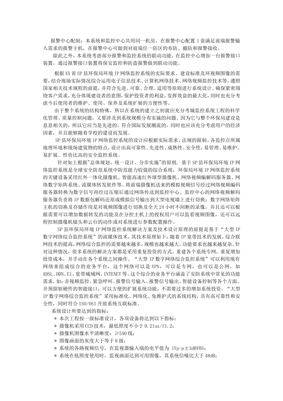 智能环保竞争性谈判文件SP县20140116视频监控_第3页