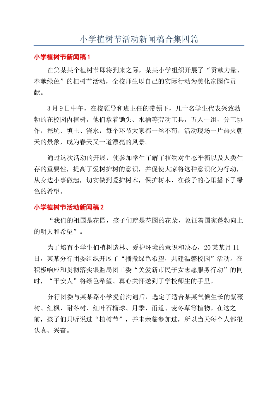 小学植树节活动新闻稿合集四篇_第1页