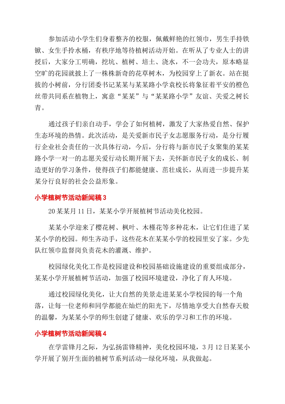 小学植树节活动新闻稿合集四篇_第2页