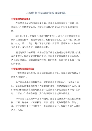 小学植树节活动新闻稿合集四篇