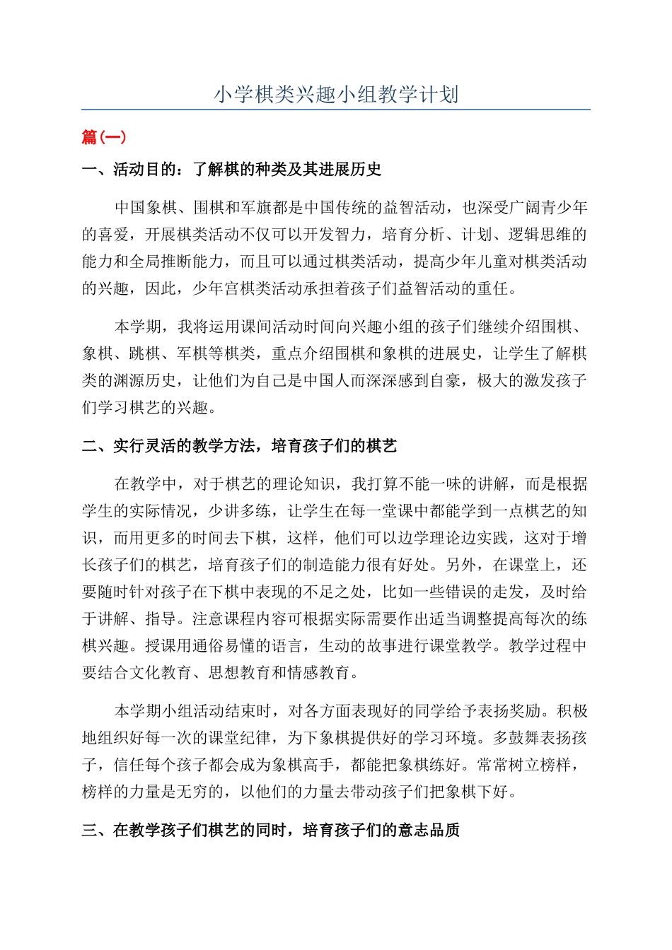 小学棋类兴趣小组教学计划_第1页