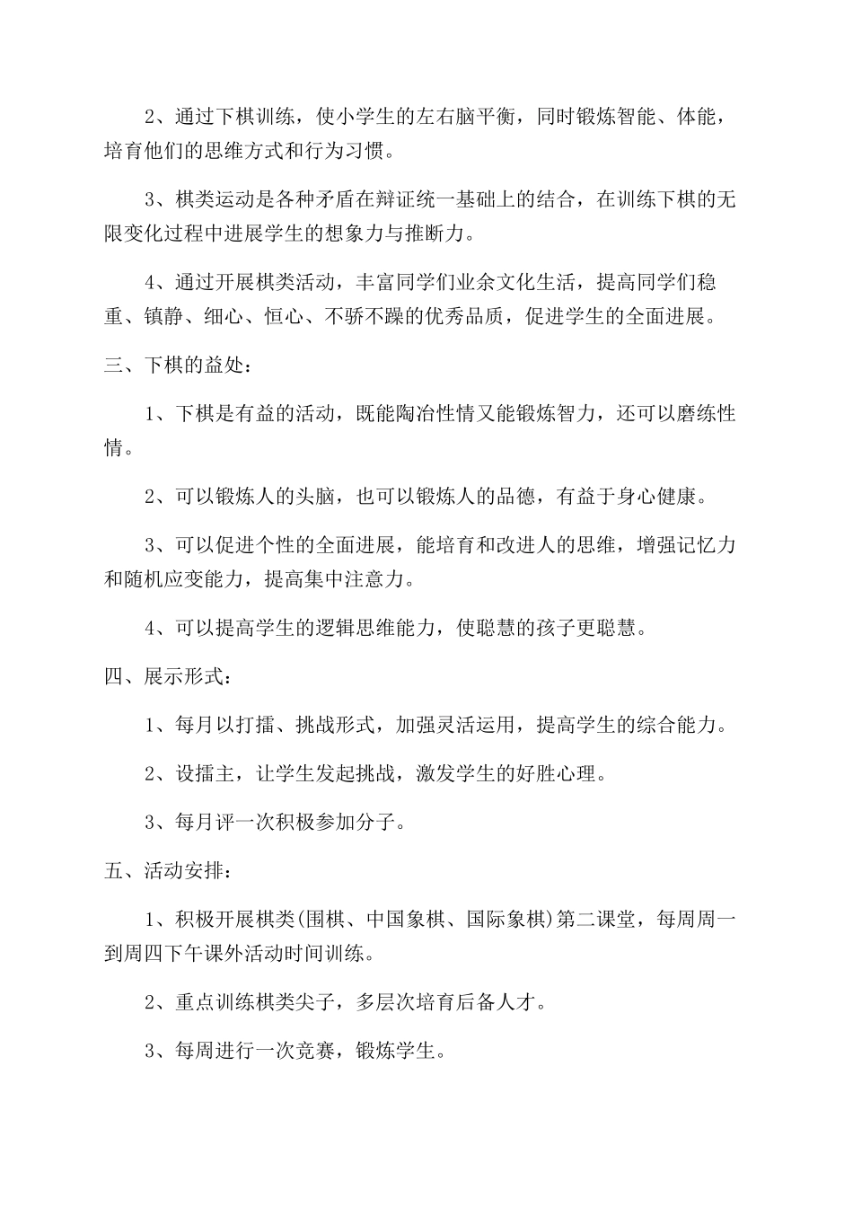 小学棋类兴趣小组教学计划_第3页