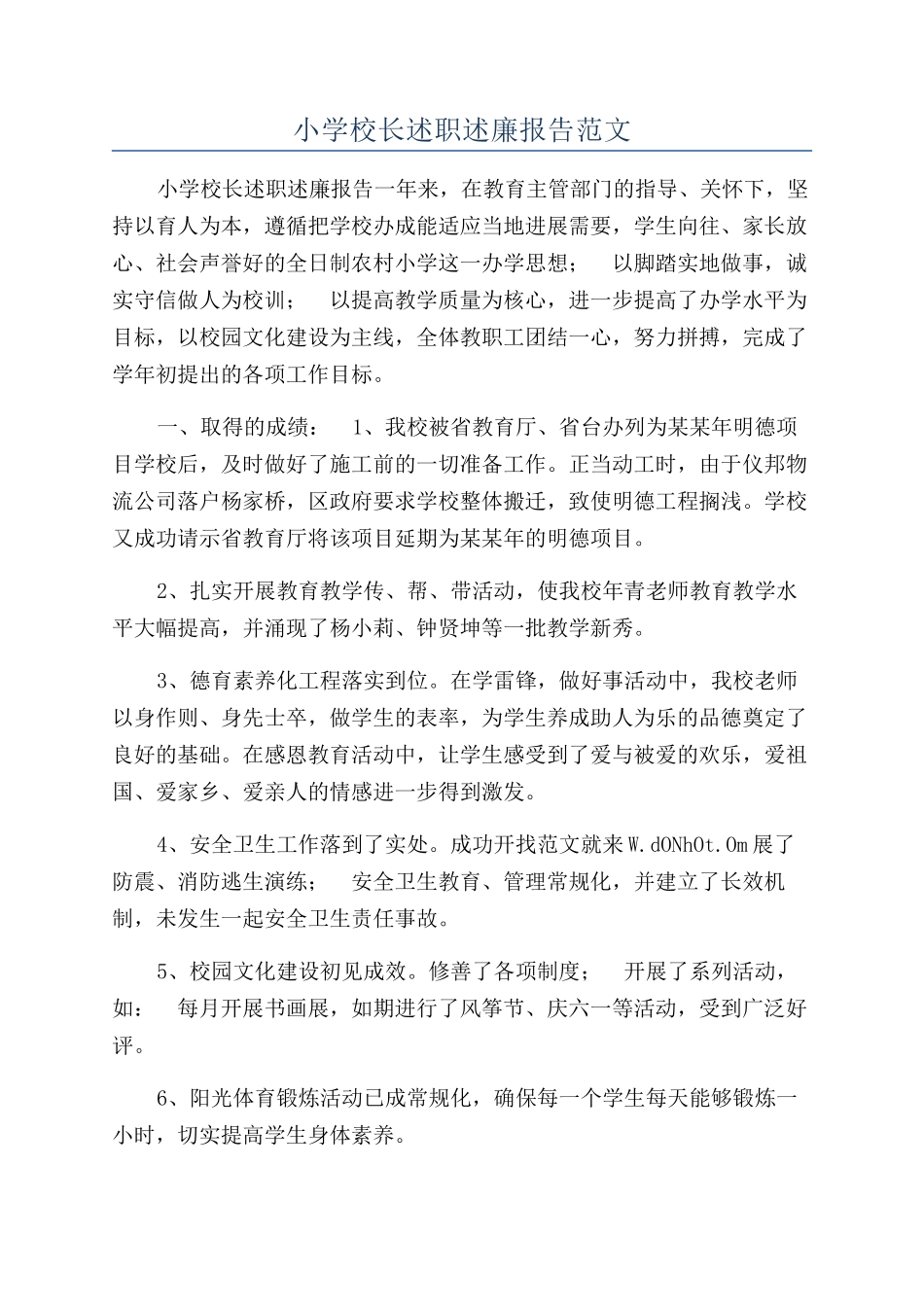 小学校长述职述廉报告范文_第1页