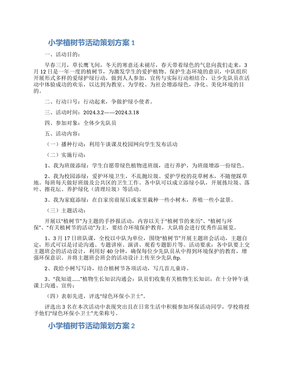 小学植树节活动策划方案5篇_第1页