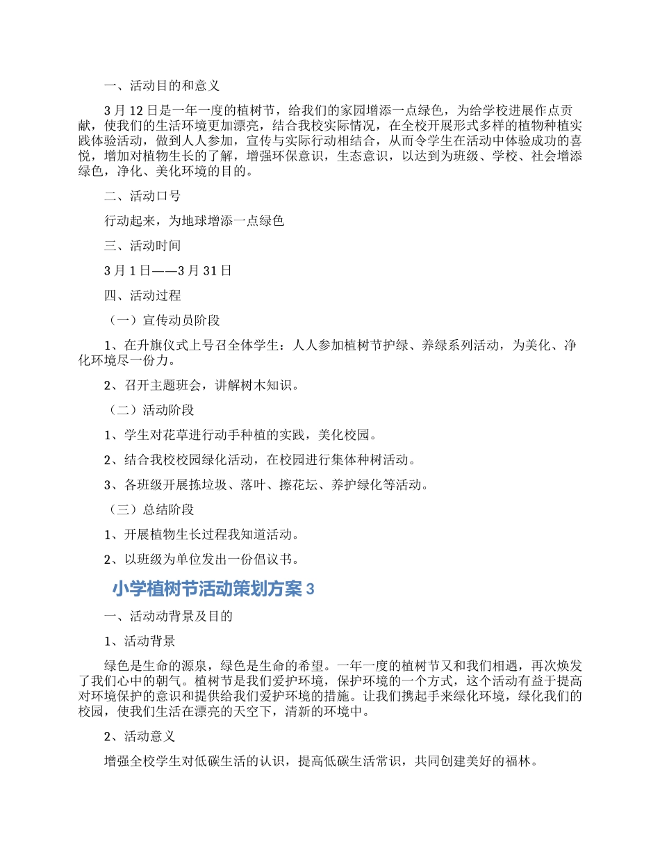 小学植树节活动策划方案5篇_第2页