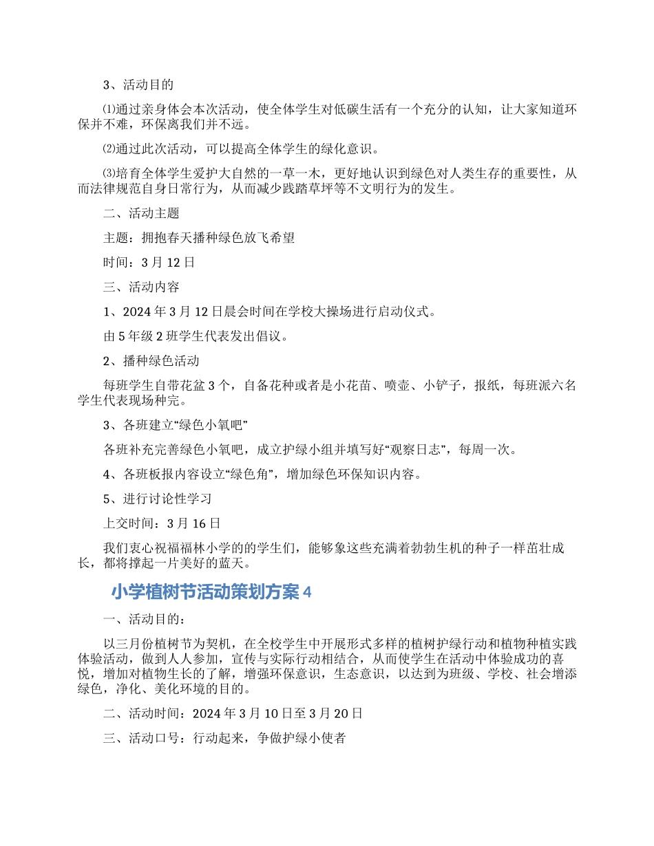 小学植树节活动策划方案5篇_第3页