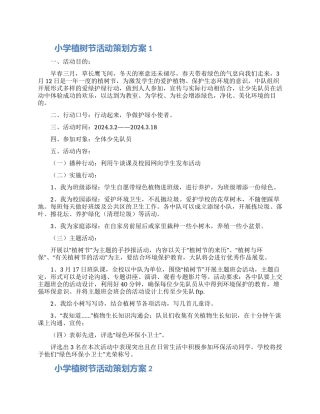 小学植树节活动策划方案5篇