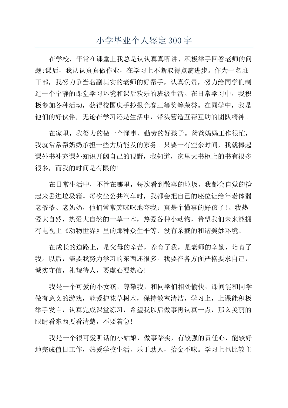 小学毕业个人鉴定300字_第1页