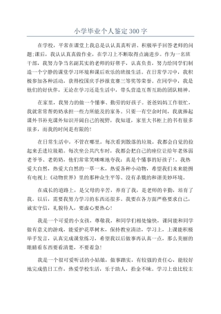 小学毕业个人鉴定300字
