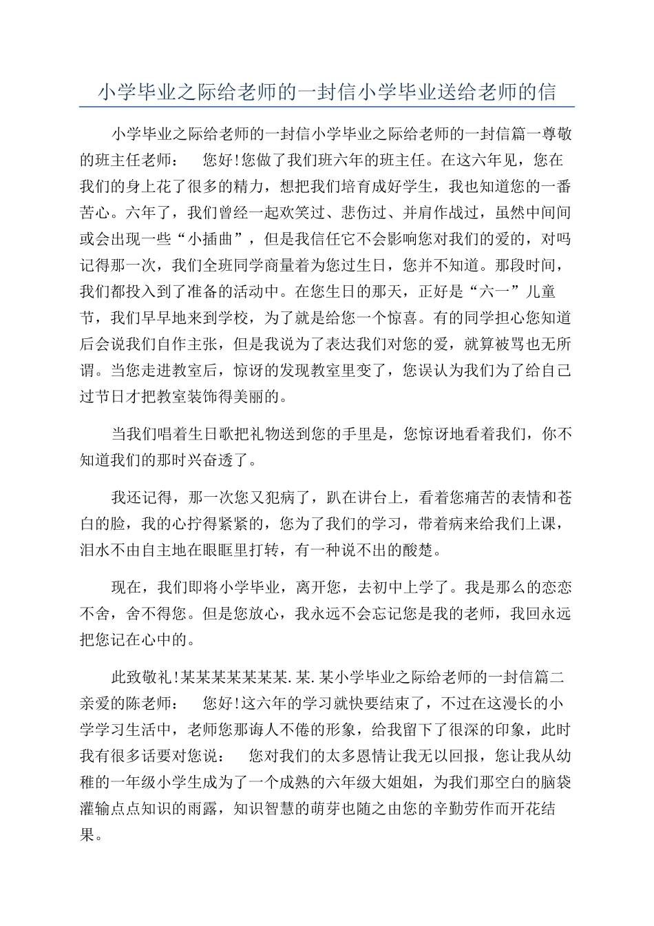 小学毕业之际给老师的一封信小学毕业送给老师的信_第1页