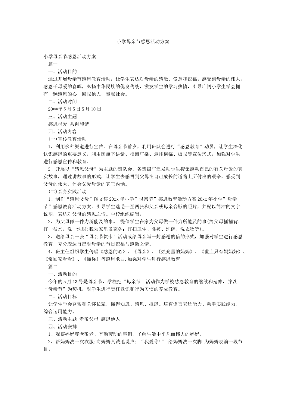 小学母亲节感恩活动方案_第1页