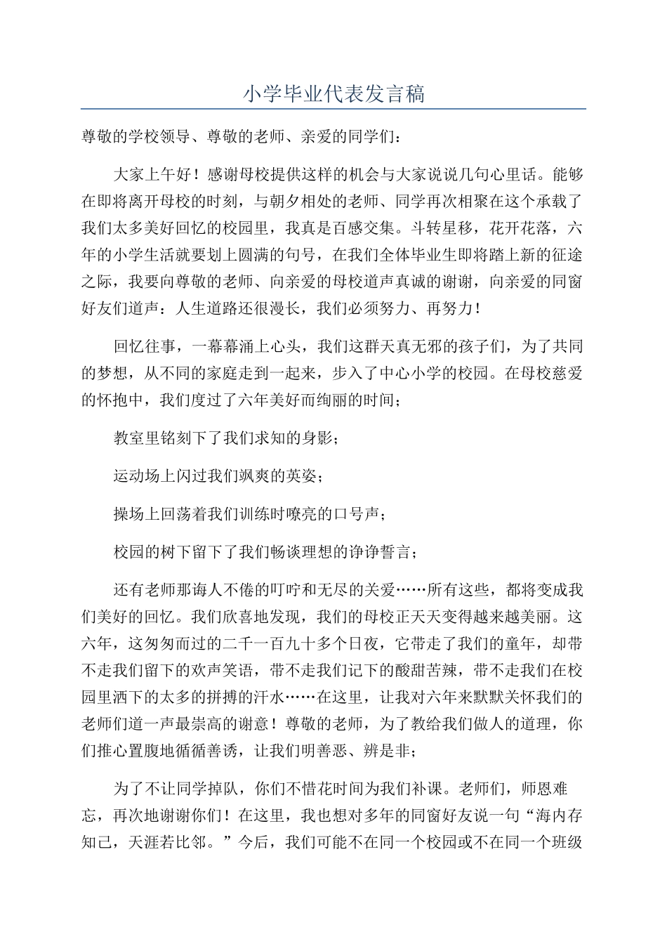 小学毕业代表发言稿_第1页