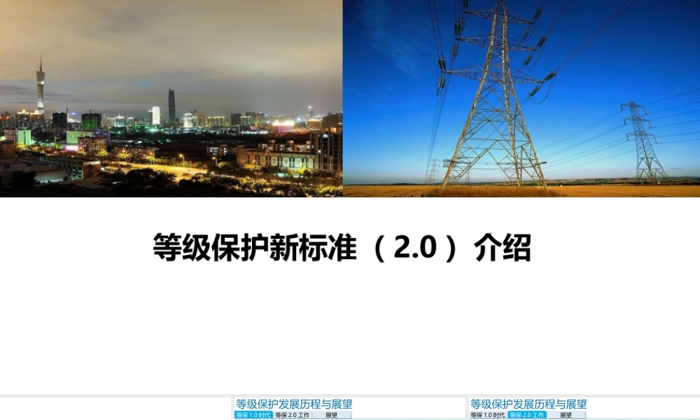 等级保护新标准(2.0)介绍
