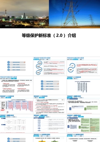 等级保护新标准(2.0)介绍