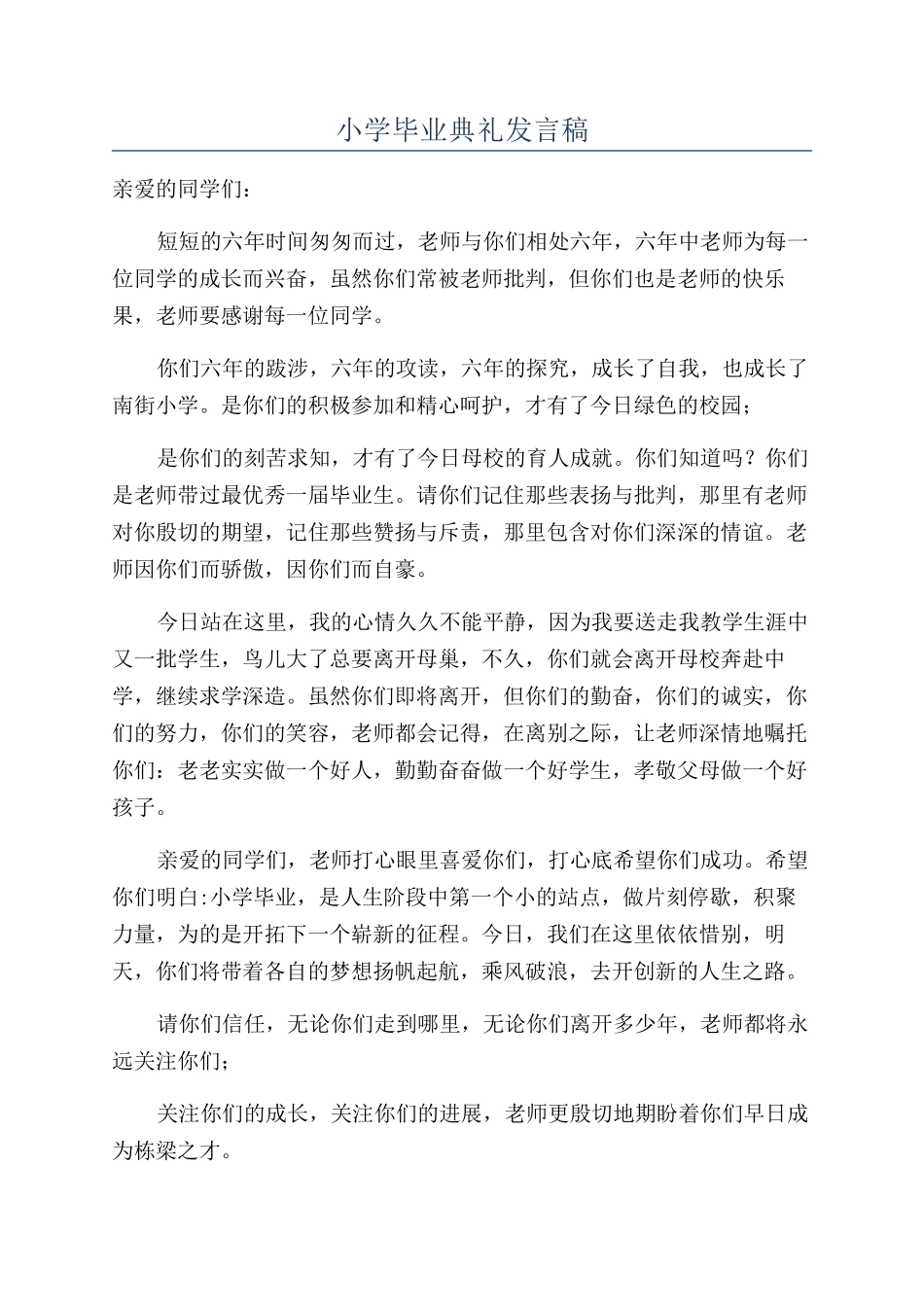 小学毕业典礼发言稿_第1页