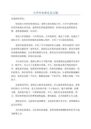小学毕业典礼发言稿