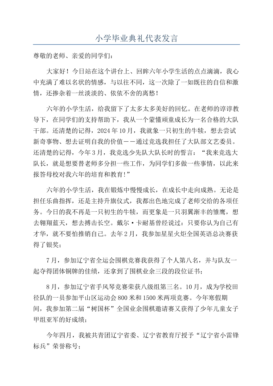 小学毕业典礼代表发言_第1页