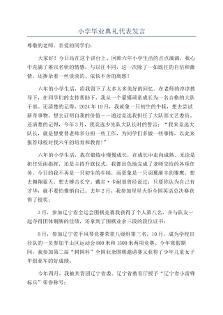 小学毕业典礼代表发言