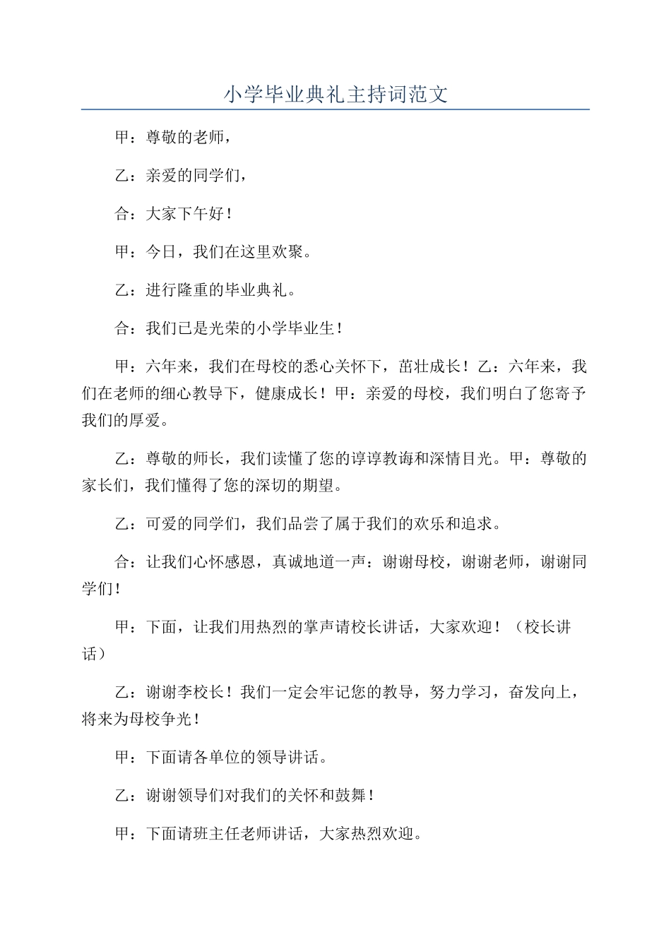 小学毕业典礼主持词范文_第1页