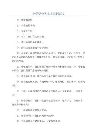 小学毕业典礼主持词范文