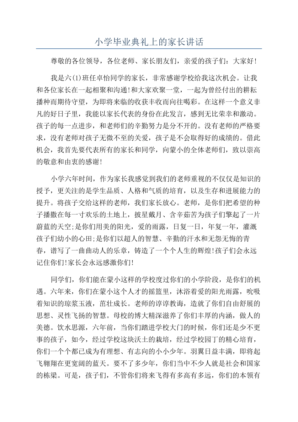 小学毕业典礼上的家长讲话_第1页