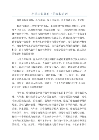 小学毕业典礼上的家长讲话